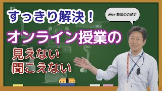【製品紹介】オンライン授業の見えない、聞こえないをすっきり解決してみませんか？