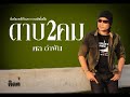 MV เพลง ดาบสองคม - ศล อำพัน