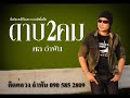 MV เพลง ดาบสองคม - ศล อำพัน