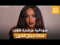 ترشح السودانية تسابيح دياب للقب ملكة جمال العالم يشغل مواقع التواصل
