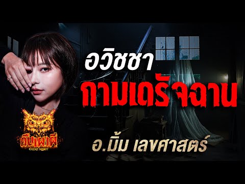 อวิชชา กามเดรัจฉาน l อ มิ้ม เลขศาสตร์ l คืนเผาผี Ghost Night  17 ก.ย 68 l #ฟังเรื่องผี #ผี