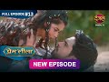 Prem Leeela  Full Episode 13  30 December 2024 #newepisode Full HD Dangal TV