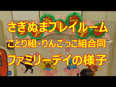 さぎぬまプレイルーム ことり組・りんごっこ組合同『ファミリーデイ』の様子