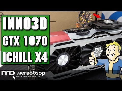 Inno3D GeForce GTX 1070 iChill X4 обзор видеокарты - UCrIAe-6StIHo6bikT0trNQw