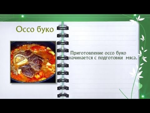 Кулинарная энциклопедия - Оссо буко - UC7XBjhXnmmXFsxmnys9PmDQ