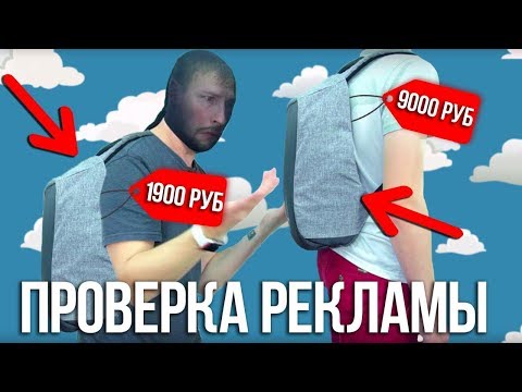 РЮКЗАК BOBBY за 1990 рублей VS bobby за 9000 рублей Проверка рекламы - UCJNt3fJISY-DHZhKKqRzSIA