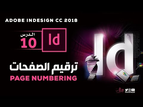 10-  ترقيم الصفحات ::  Adobe InDesign CC 2018