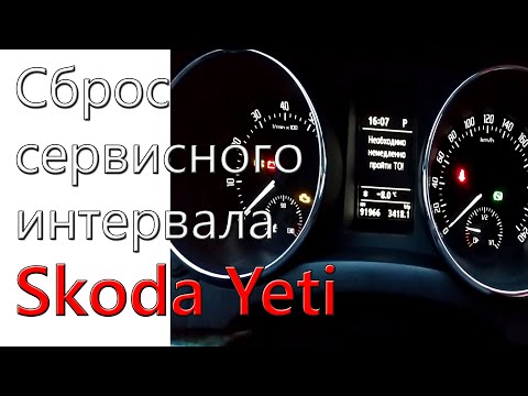 Как сбросить индикатор обслуживания на Škoda Yeti: пошаговая инструкция