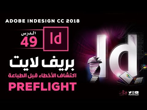 49- اكتشاف الأخطاء قبل الطباعة ( بريف لايت ) ::  Preflight in InDesign