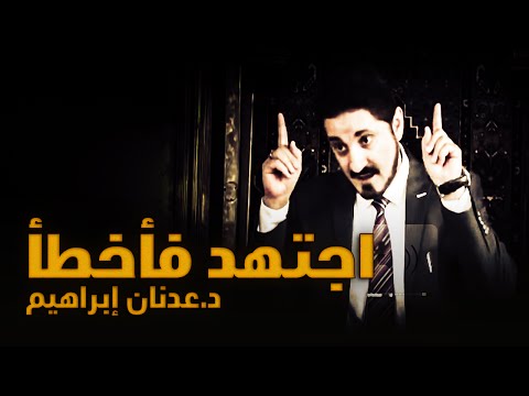 خطبة الجمعة بعنوان - اجتهد فأخطأ