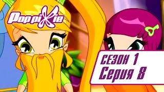 ПопПикси 1 сезон 8 серия