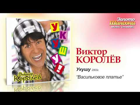 Виктор Королев - Васильковое платье (Audio) - UC4AmL4baR2xBoG9g_QuEcBg