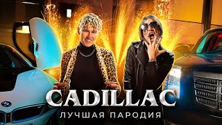 CADILLAC (ЛУЧШАЯ ПАРОДИЯ) - MORGENSHTERN & Элджей | Magic Five