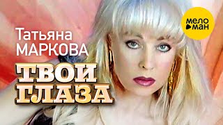 Татьяна Маркова - Твои глаза (Official Video) 12+