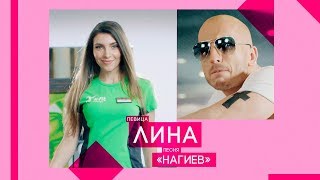 Лина -  Нагиев (Official Audio 2017)