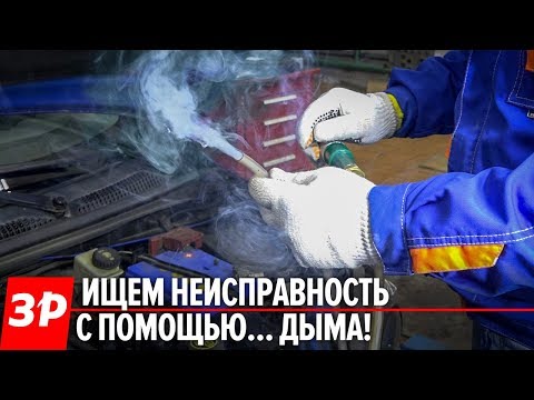 Проверка технического состояния системы впуска дымогенератором