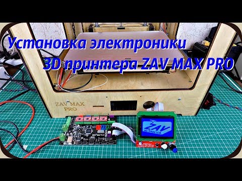 Установка электроники 3D принтера ZAV MAX PRO. - UCrRvbjv5hR1YrRoqIRjH3QA