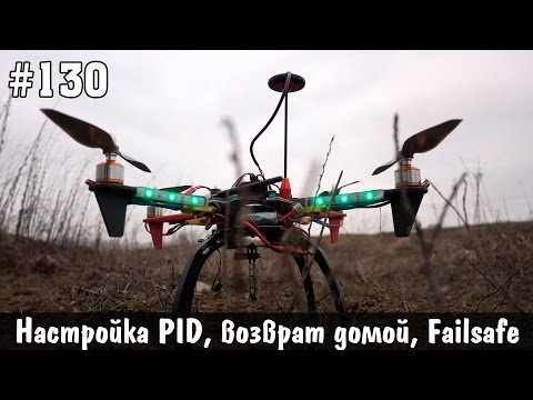 Квадрокоптер своими руками часть 6 - настройка PID, возврат домой и Failsafe - UCgtAOyEQdAyjvm9ATCi_Aig