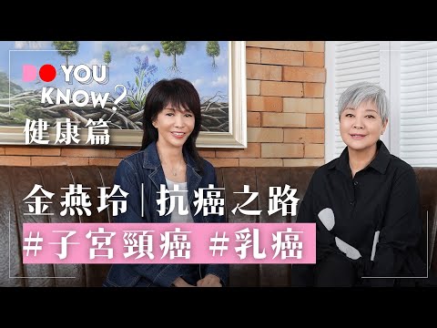 Do You Know？ 健康篇｜金燕玲｜抗癌之路｜子宮頸癌｜乳癌｜#AIA #友邦保險 #4K