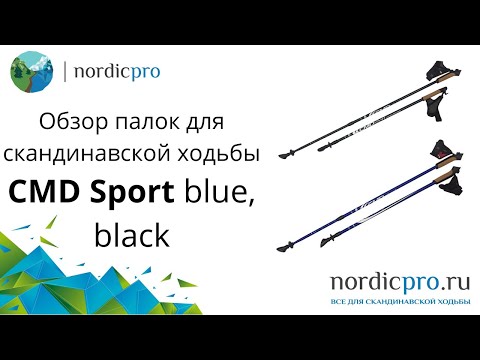 Палки для скандинавской ходьбы CMD Sport black