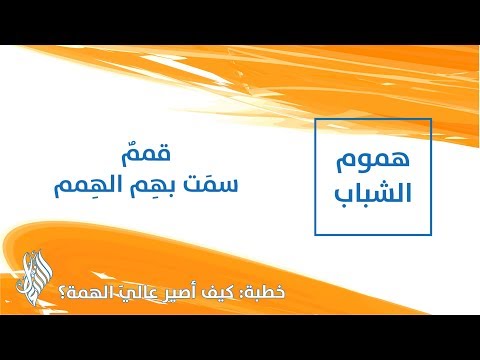 قممٌ سمَت بهِم الهِمم - د.محمد خير الشعال