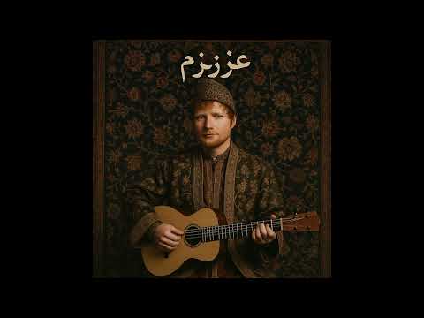 Ed Sheeran ft. Yılmaz - Azizam (Persian version)