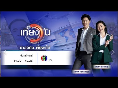 ถ่ายทอดสด เที่ยงวันทันเหตุการณ์ วันที่ 18 ตุลาคม 2567