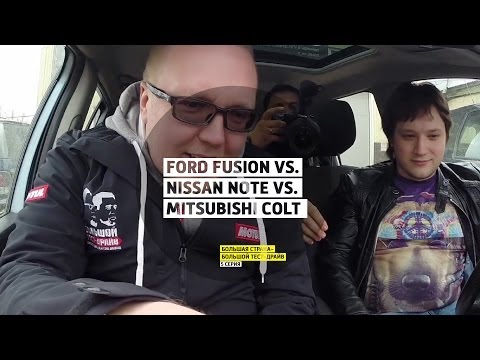 Ford Fusion vs. Nissan Note vs. Mitsubishi Colt  - 5 серия - Нижний Новгород - Большая страна - БТД - UCQeaXcwLUDeRoNVThZXLkmw