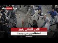 قوات الأمن تفرق متظاهرين حاولوا الوصول إلى مقر السراي الحكومي في بيروت
