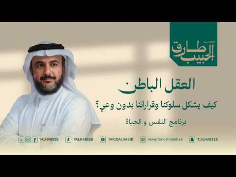 حلقة العقل الباطن1