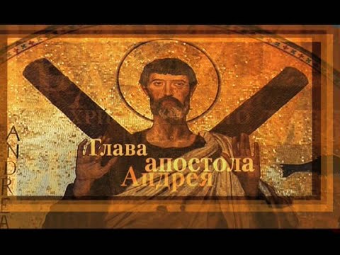 Глава Апостола Андрея. Святыни Христианского Мира - UCqlOGPWldiA8rHsZcMSmtBg