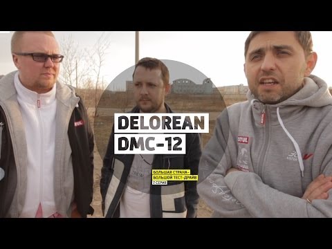 DeLorean DMC-12 - 7 серия - Нижний Новгород - Большая страна - БТД - UCQeaXcwLUDeRoNVThZXLkmw