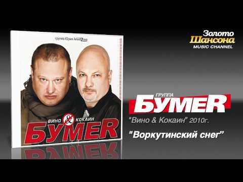 БумеR - Воркутинский снег (Audio) - UC4AmL4baR2xBoG9g_QuEcBg