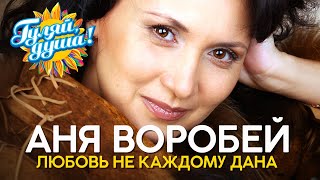 Аня Воробей - Любовь не каждому дана - Душевные песни