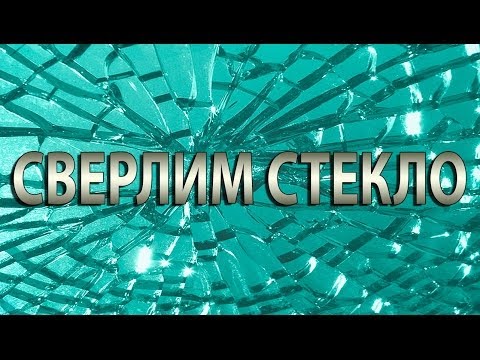 Чем сверлить стекло. Сверлим стекло (2) - UCu8-B3IZia7BnjfWic46R_g