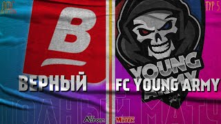 Верный - FC Young Army (Полный матч)