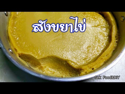 วิธีทำสังขยาไข่ สูตรนี้ทำขายได้เลย/Egg custard/Sek Food&DIY