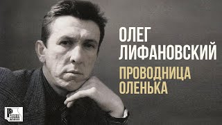 Олег Лифановский - Проводница Оленька (Альбом 1991) | Русский Шансон