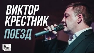 Виктор Крестник - Поезд (Single 2009) | Русский Шансон