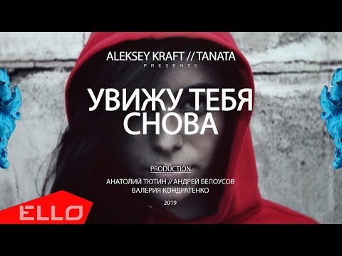 Aleksey Kraft feat Tanata - Увижу Тебя Снова - UCXdLsO-b4Xjf0f9xtD_YHzg