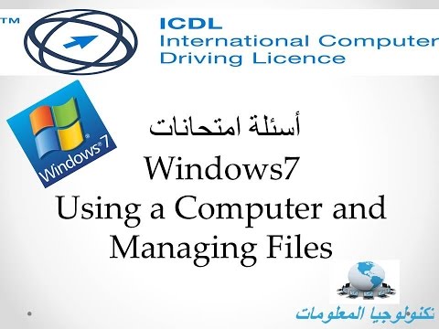 ICDL V5 |  ج1 Windows7  إمتحانات
