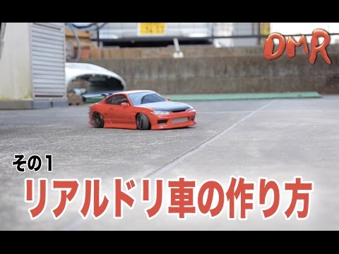 リアルドリ車の作り方　その１　【２駆リアルラジドリ】 - UCCO2DeU5JigwcWG3hTnbFiQ