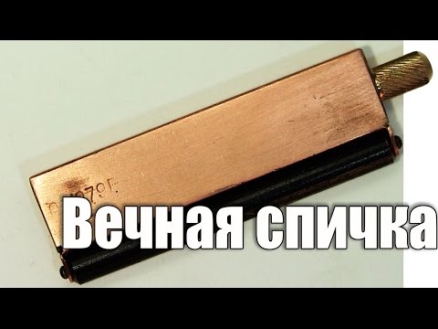 Вечная спичка бывшего токаря второго разряда - UCu8-B3IZia7BnjfWic46R_g