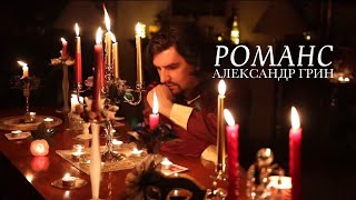 Александр Грин - Романс  (Премьера клипа, 2020)