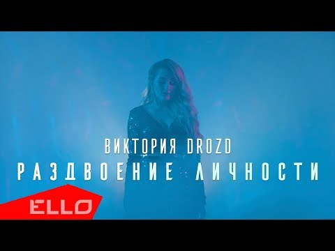 Виктория DROZD - Раздвоение личности - UCXdLsO-b4Xjf0f9xtD_YHzg