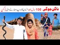 Nagin Jogi  Ramzi,Noori, Bilo ,Bhootna,Shoki, Sanam, Falak Sher,Funny Video  Rachnavi Tv