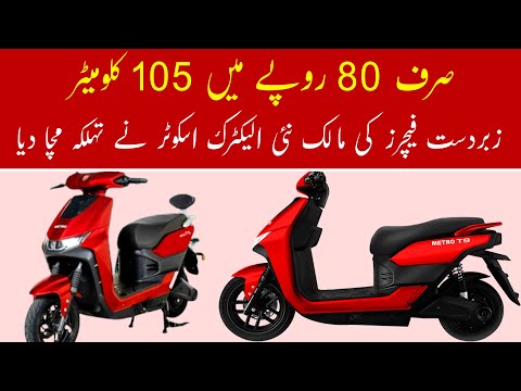 Metro Electric Bike Price in Pakistan | Electric Scooter