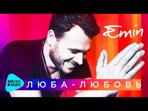 Emin  - Люба  - любовь (Official Audio 2017) - UCa6jiW7904mUpUyPqAKRYiA