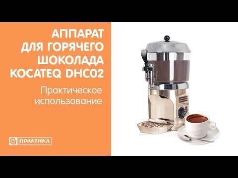 Аппарат для горячего шоколада Kocateq DHC02 | Практическое использование - UCn7DYFuY2iq-lbB34XUQ-GA