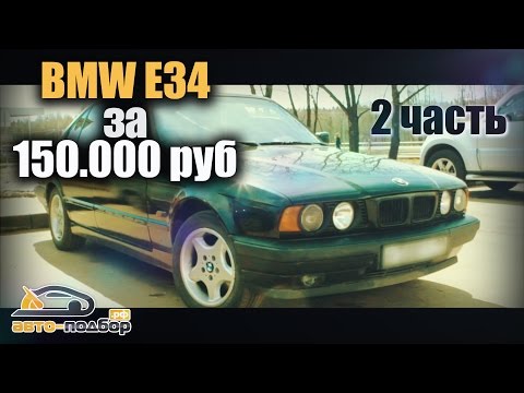 BMW E34 за 150.000 руб | 2 часть | ИЛЬДАР АВТО-ПОДБОР - UCG4yz4wtp2E5S62L06yqC9w